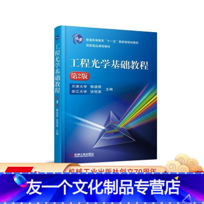 [友一个正版] 工程光学基础教程 第2版 天津大学 郁道银 浙江大学 谈恒英 普通高等教育十一五国 家级规划教材
