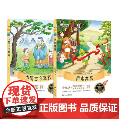 2册新东方大语文名著阅读 伊索寓言+中国古今寓言 小学生课外阅读读物中国古代故事外国名著故事小说文学