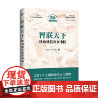 智联天下 移动通信改变中国 邵素宏等 著 经济