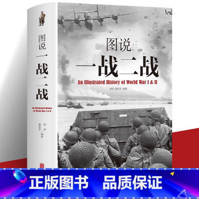 [正版]精装图说一战二战全史 军事历史图书籍战争二战书籍抗日战争第二次世界大战纪实还原经典战役屋脊大战争战术略战役可搭一