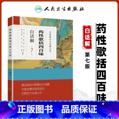 [正版] 药性歌括四百味白话解中医歌诀白话解丛书 第七版第7版 明代医家龚廷贤中医临床方剂歌诀可搭药性赋白话解购买人民