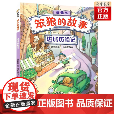 [店正版]《“笨狼的故事”漫画版:进城历险记》 汤素兰著 山东2022暑假读一本好书 小学生课外阅读书目