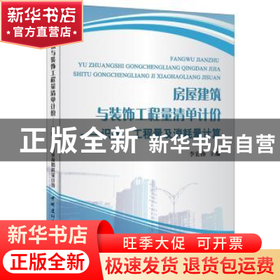 正版 房屋建筑与装饰工程量清单计价:识图、工程量及消耗量计算