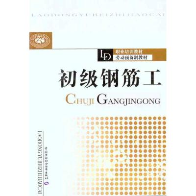 [N]初级钢筋工-9787504591180