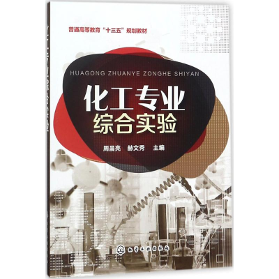 [M]化工专业综合实验-9787122312693