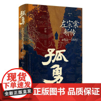 孤勇 左宗棠新传 中国晚清名臣左宗棠全传左宗棠与晚清国运 晚清历史精装书籍岳麓书社 正版小学生历史人物传记类书籍