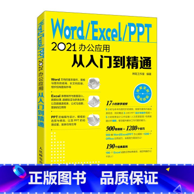 [正版]2024新版*基础Word Excel PPT从入门到精通office2021版本电脑办公软件excel表格制