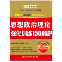 正版新书]思想政治理论强化训练1500题(2014石磊团队考研思想政