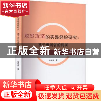 正版 脱贫攻坚的实践经验研究:基于贵州省的调研 曾丽容著 中国