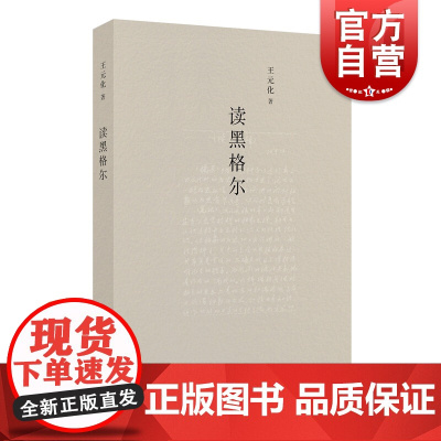 读黑格尔 王元化 两大哲学巨擘的灵魂碰撞,王元化先生潜研黑氏哲学之作 上海书店出版社