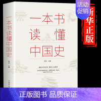 一本书读懂中国史 [正版]抖音同款历史不忍细看 一本书读懂中国史世界历史类书籍史史记原著资治通鉴中国通史初高中生白话文青