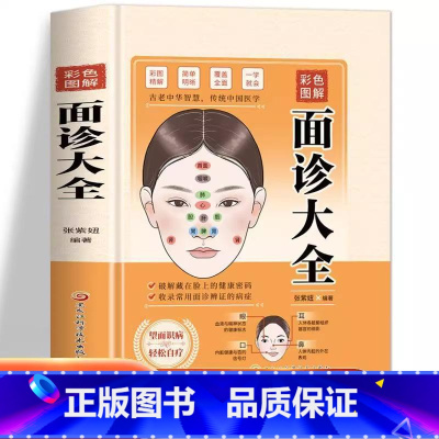 [正版]彩色图解面诊大全书籍中医自查书籍大全入门基础理论家庭医生察言观色中医自学教程经典中医启蒙保健养生科学调理望面身体
