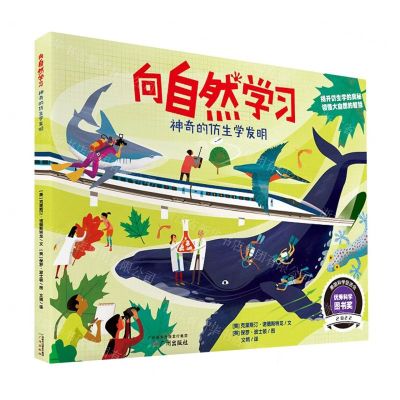 [N]向自然学习(神奇的仿生学发明)(精)-9787546235936