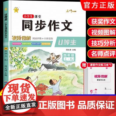 [视频讲解]四年级上册同步作文人教2024小学生四上语文同步作文黄冈满分优秀作文字帖小学作文书大全4年级作文写作技巧老师