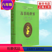[正版]苏菲的世界版软精装小学生初中生青少年文学课外阅读乔斯坦贾德哲学启蒙入门原版原着经典书八年级下册阅读书目作家出版