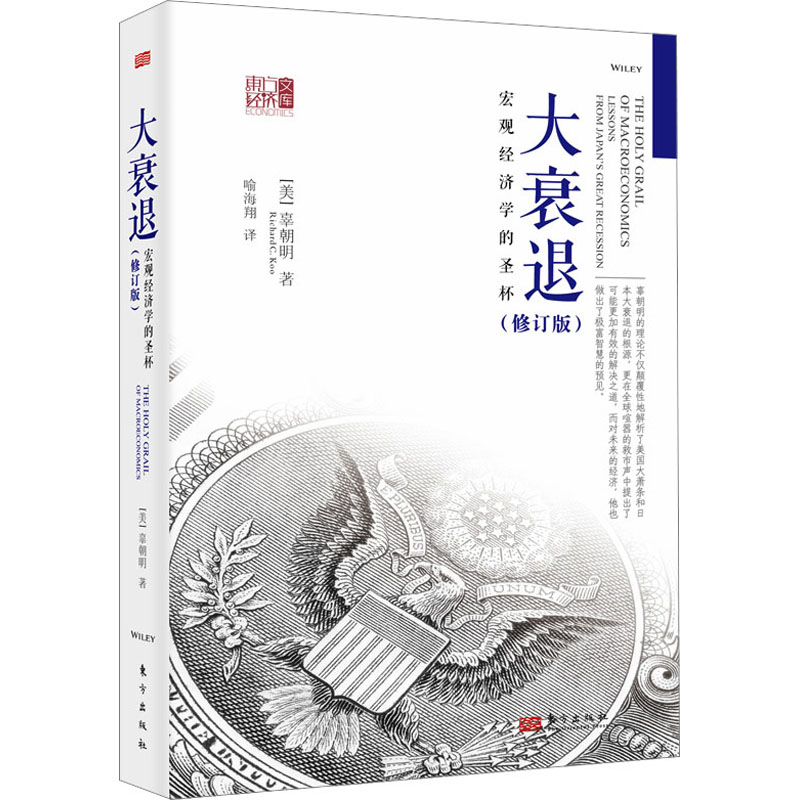 正版新书]大衰退 宏观经济学的圣杯(修订版)(美)辜朝明978750609
