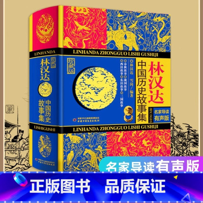 [官方正版]林汉达中国历史故事集 [正版] 林汉达中国历史故事集少年儿童出版社 春秋战国西汉东汉三国古代历史知识中小学生