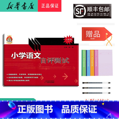 [正版] 2023秋 小老虎图书小学语文自评测试 六年级上册 人教版