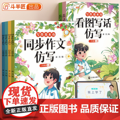 斗半匠]同步作文仿写小练笔句子训练专项练习一二三年级下册扩句法写作文五感法四五六年级看图写话人教版写作范文小学生作文书
