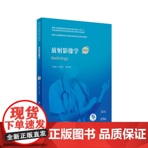放射影像学第2版 王振常龚启勇主编 2020年10月培训教材