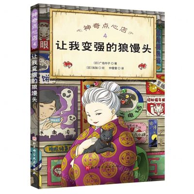 [N]神奇点心店(4让我变强的狼馒头)-9787571417536
