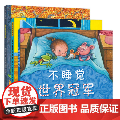 正版 幾米睡前故事绘本 不睡觉世界冠军 套装全三册 3-6岁习惯养成想象力睡前故事情商培养 幼儿园绘本睡前故事图书爱心