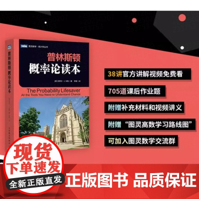 普林斯顿概率论读本 史蒂文米勒 普林斯顿读本三剑客之概率论 自然科学数学理论 微积分入门概率论统计学 正版书籍