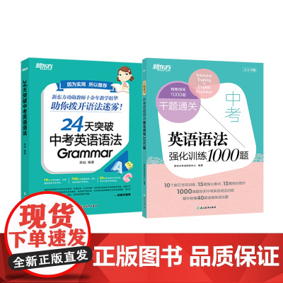 新东方 千题通关 中考英语语法强化训练1000题+24天突破中考英语语法 初中英语