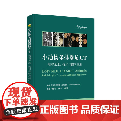 小动物多排螺旋CT:基本原理、技术与临床应用