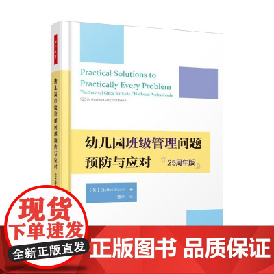 万千教育学前幼儿园班级管理问题预防与应对 斯蒂芬·赛菲尔 著 中小学教辅