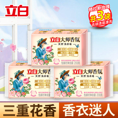 立白大师香氛洗衣皂208g*3块肥皂清新祛味三重花香去渍易漂洗