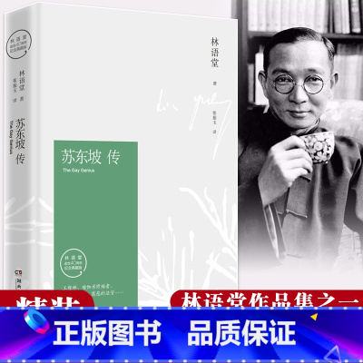 [正版]书苏东坡传林语堂原版2018林语堂的书全集苏东坡传林语堂七八年级高中版原著传记我的前半生国学名人传苏轼传湖南文