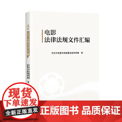 电影法律法规文件汇编