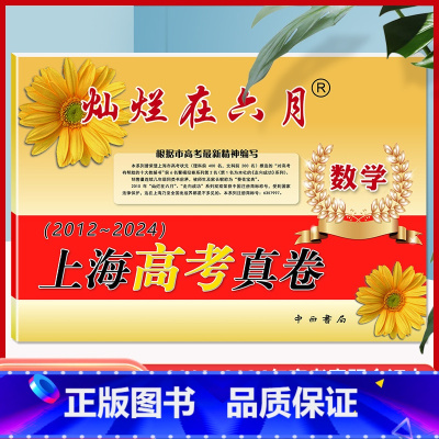 数学 [正版]2025新版 灿烂在六月数学 上海高考真题卷数学2012-2024年合订含答案上海高考历年真卷汇编适用于高