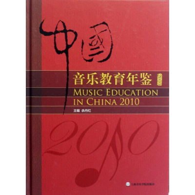 [M]中国音乐教育年鉴(2010)-9787806927380