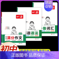 [初中通用]英语》英语语法+词汇+满分作文 初中通用 [正版]2025新版初中生必背古诗文七年级八年级九年级人教版中