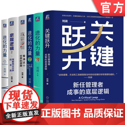 套装 底层逻辑1+底层逻辑2+进化的力量1+进化的力量2+进化的力量3+关键跃升 共6册套装机械工业出版社