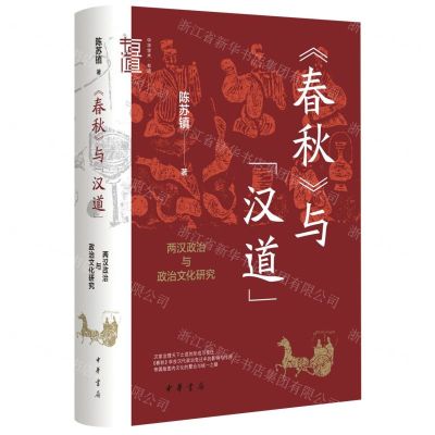 [N]春秋与汉道(两汉政治与政治文化研究)(精)/中华学术有道-9787101162172