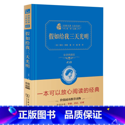 [正版] 假如给我三天光明 商务印书馆 美 海伦·凯勒 精装典藏版无删减原版原著小学生版六年级初中生版七年级阅读课外阅