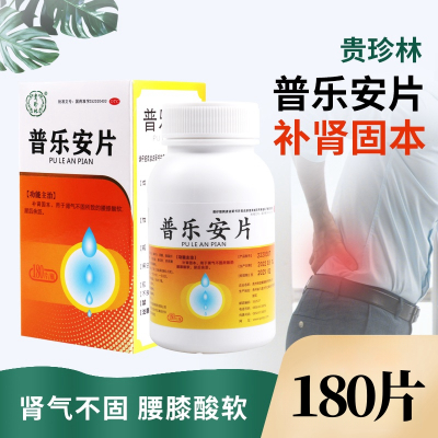 贵珍林 普乐安片 0.57g*180片/盒补肾固本用于肾气不固所致的腰膝酸软尿后余沥