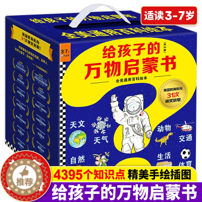 [醉染正版]给孩子的万物启蒙书(共38册)礼盒装 3-6-8岁儿童全美通用百科绘本天文地理动植物人文生活交通自然科学知识