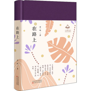 在路上(精)/名家散文书系
