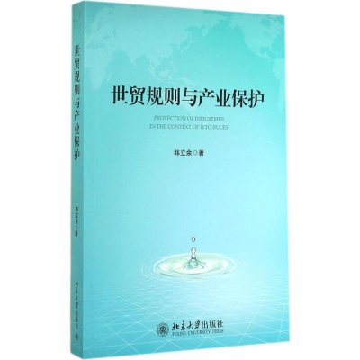 [M]世贸规则与产业保护-9787301249390