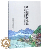 [醉染正版]新时期特色小镇:成功要素典型案例及融模式中国建筑工业出版社