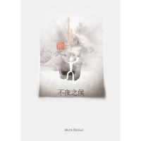 正版新书]不夜之侯王旭烽9787533930097