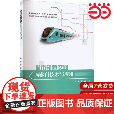 城市轨道交通屏蔽门技术与应用.彭骏,钟高9787312053641