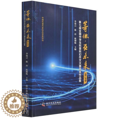 [醉染正版]等你在未来(第7季第七届全国中学生科普科幻作文大赛作品集)李凌己初中生作文中学集社会科学书籍