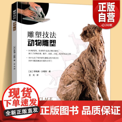 雕塑技法·动物雕塑 250幅动物雕塑步骤图精讲 雕塑艺术创作泥塑技法基础入门参考书雕塑初学者启蒙手册 雕塑创作技法自学教