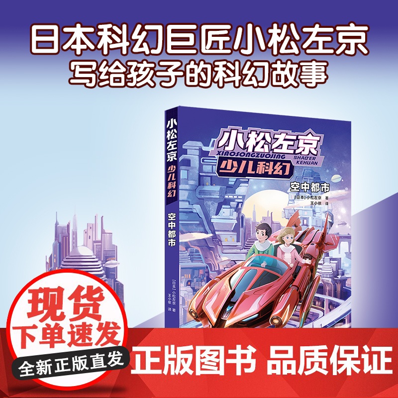 空中都市 小松左京少儿科幻作品日本沉没作者刘慈欣中学生杂志高人气科幻小说课外阅读正版图书书籍译林出版社店
