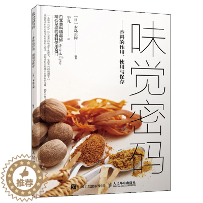 [醉染正版]味觉密码 香料的作用 使用与保存 如何挑选加入时机保存方法搭配技巧厨师美食爱好者香料种植者阅读混合香料的菜肴